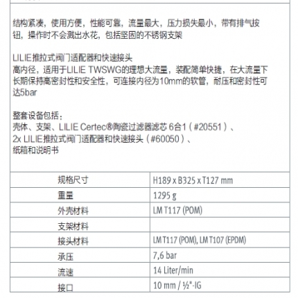 Certec Inline LILIE 紧凑型涡轮过滤系统净水器